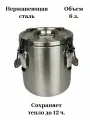 Термос нерж. профессиональный 6 л 325*H255мм