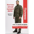 Костюм вкпо летний полевой, уставная ткань - елочка, зеленая цифра. Размеры от 42 до 60