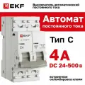 Автоматический выключатель EKF PROxima ВА 47-63 mcb4763-DC-2-04C-pro, 4А, 2 полюса, 6кА