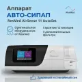 Автоматический CPap аппарат Resmed Airsense 11 Autoset Сипап
