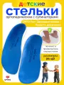 Детские стельки ортопедические супинаторы ORTO Fun, при плоскостопии, размер 35-36