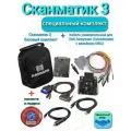 Сканматик 3 специальный комплект