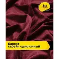 Ткань для шитья и рукоделия Бархат стрейч однотонный, отрез 3 м*148 см, цвет бордовый