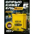 Опрыскиватель аккумуляторный ZORGEPRO OZ-10Л, 10 л, телескопическая штанга, 4 насадки