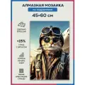 Алмазная мозаика 45x60 Кот - летчик на подрамнике