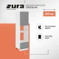 Кухонный шкаф модуль напольный тумба Сурская мебель Сиэль Ян Пенал 60x57,4x233,6 см с 1-ой дверью и ящиком под духовку