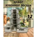 Набор кухонной посуды 12 предметов