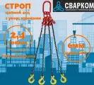 4СЦ-2,4 тонны 2 метра Строп цепной с укорачивающими крюками