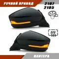 Боковые зеркала ВАЗ 2105 2107 в стиле Granta FL ручная регулировка цвет Пантера
