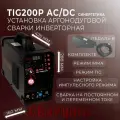 Аргонодуговой сварочный аппарат Сварщик TIG-200P AC/DC для Алюминия, TIG/MMA/ARC, IGBT Инвертор 2T/4T с Импульсом (Педаль управления в подарок)