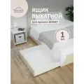Ящик выкатной Romack Manet, ЛДСП, светло-бежевый, 100x82x20,2 см