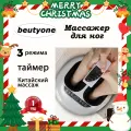 Массажер для ног beutyone, премиум класса/ Электрический вибромассажер/ Компрессионный и роликовый, лимфодренажный
