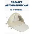 Палатка пляжная 4-х местная автоматическая летняя быстросборная для отдыха на природе и пикника, бежевый цвет