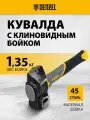 Кувалда с клиновидным бойком Denzel 1,35 кг, фибергласовая рукоятка c TPR 11015