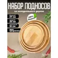 Подносы сервировочные 3 шт, из натурального дерева, круглые для закусок, 27 см