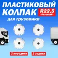 Комплект колёсные колпаки R 22,5 Базовые передние и задние белые Техно-Трейд - 4 шт