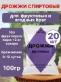 Дрожжи Легкие Фруктовые - 20 штук