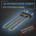 Тэн универсальный, нагревательный элемент для стиральной машины Indesit, Ariston с отверстием под датчик,1700W, длина - 170мм. OAC094715