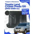 Коврик в багажник для автомобиля Тойота Ленд Крузер Прадо 120 (2002-2009), Toyota LC Prado 120, Toyota Land Cruiser Prado 120 с бортиками, эва, eva