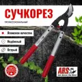 Сучкорез ARS LPB-30S профессиональный, облегченные ручки, длина 482 мм