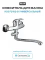 Смеситель для ванны Frap H02 F2102-B универсальный Хром силумин на стену Китай