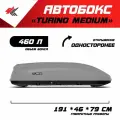 Автобокс на крышу автомобиля Turino Medium рено логан (серый) / PT-Group