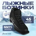 Ботинки лыжные, NN75, размер 45, цвет чёрный, серый