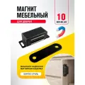 Мебельный магнит усиленный (Магнитная мебельная защелка) чёрный, металл, упаковка 10 шт