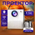 Проектор для фильмов YOMI / мини проектор 1920х1080 Full HD, Wi-Fi, Bluetooth, HDMI, встроенные динамики, 1LCD, пиковая яркость 3500 лм, макс. время работы лампы 50000 ч