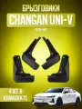 Брызговики 4 шт на Чангян Юни-В (2024-2025) / CHANGAN UNI-V