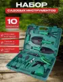 Набор садовых инструметнтов для сада, дачи и дома 10 в 1, прочный и легкий кейс, зеленый