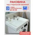 Раковина над стиральной машиной 60x50 см, цвет белый, литьевой мрамор