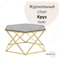 Журнальный столик Корсико 93*80 стекло smoke сталь золото