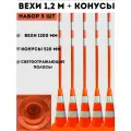 Конусы дорожные сигнальные 520 мм и вехи дорожные сигнальные 1200 мм со светоотражающими полосами - набор 5 штук