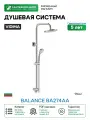 Душевая система Vidima Balance BA274AA Хром латунь на стену