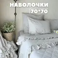 Наволочки Home Flax 70x70 2 шт, неокрашенный лен, без застежки