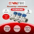 Коллектор с регул. вентилями, 1х3 вых. 1/2 нар. Valtec VTc.560. N.0603