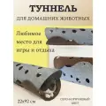 Туннель для кошек, цвет серо-коричневый, войлок, 22х92 см, 1 шт.