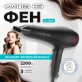 Фен GALAXY LINE GL4333 , мощность 2200Вт, 3 режима, защита от перегрева