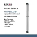 Амортизатор передний/задний газомасляный для а/м ГАЗ ГАЗель 3302, 2705, 3221, Соболь (задн.) 2217, 2752