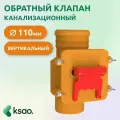 Обратный клапан для канализации 110мм, вертикальная установка