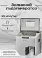 Льдогенератор COOLEQ ZB-22C пальчики с измельчителем, заливной/проточный, 22 кг/сут