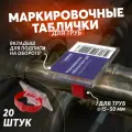 Маркировочная табличка для всех видов труб 20 шт