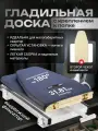Встраиваемая гладильная доска серая с доп. чехлом