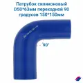 Патрубок охлаждения d50*63 мм 90 градусов 150*150 мм
