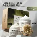 MIXIT Скраб для тела, крем-баттер и щетка для массажа. Набор для тела кокосовый подарочный Spa Rituals MixitNY25