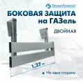 Боковая защита на ГАЗель, оцинкованная сталь (двойная, 137 см)