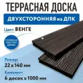 Террасная доска 6 шт по 1 м. 140*20*1000 мм