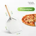 Лопатка для пиццы Delicate Aesthetic, перфорированная, алюминий, с ручкой, 30x38см. Пекарская лопатка