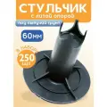Фиксатор арматуры стульчик с литой опорой на сыпучие грунты ФС 60 250 шт.